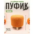 Пуфик в прихожую, детский пуфик, букле