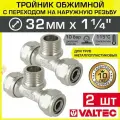 2 шт - Тройник обжимной 32 мм х 1 1/4 НР х 32 мм для металлопластиковых труб 32(3,0) VALTEC / Латунный фитинг под обжим с переходом на наружную резьбу ДУ32, арт. VTm.333. N.320732