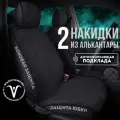 CarCape/ Накидки чехлы на авто из алькантары комплект на передние сиденья машины 2шт. Модель с боками SOFIA+. Чёрный