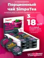 Подарочный набор порционный чай SimpaTea 3 вкуса 18 шт