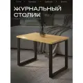 Столик журнальный лофт 70х45 см, ЛДСП 22 мм, дуб крафт золотой с черными опорами