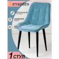 Стулья для кухни с черными ножками и голубым цветом