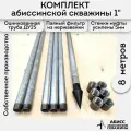 Комплект 8м. для самостоятельной установки абиссинской скважины 1 оцинкованный