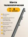 Мачта для антенны стальная, окрашенная 6,0м (секции 2м)