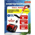 Снегоуборщик Bewährt, аккумуляторный, ширина захвата снега 32 см, дальность выброса 8 м