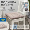 Подушка на стул икеа хэлльви, 40 x 38 см, 2 шт, бежевый