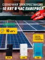 Солнечная электростанция 10 кВт в час павервол
