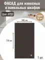 Фасад кухонный 34,6х71,6см на верхний и нижний модуль 35х72см с кромкой ПВХ, отверстия под петли Цвет Ардо