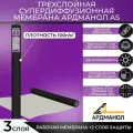 Супердиффузионная гидро-ветрозащитная трехслойная мембрана АРДМАНол AS, 60м2.