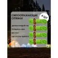Светоотражающие оттяжки для палатки, тента, толщина 4 мм, 4 шт. по 4 м, Светло-зеленый