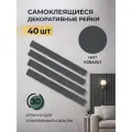 Рейки декоративные на стену, стеновые панели реечные, кобальт серый, 40 шт, размер рейки 50х5 см, 1 кв. м.