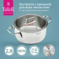 Кастрюля Taller Тенденси нержавеющая сталь индукция 2,8 л