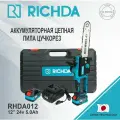 Аккумуляторная цепная пила сучкорез RICHDA RHDA012 12'' 24V 5Ah