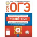 ОГЭ 2025 Русский язык. Типовые экзаменационные варианты. 36 вариантов. Под ред. Дощинского Р. А.