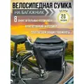Велосумка на багажник 20 литров