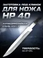Заготовка под клинок для ножа НР40 от бренда Нож Хорош, сталь 40х13