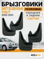 Брызговики для Митсубиси Кольт Mitsubishi Colt (2002-2013) передние + задние резиновые комплект 4 штуки