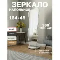 Зеркало напольное в полный рост, грация, белое, с рамой, фигурное, интерьерное, 48х164 см