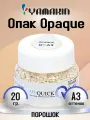 Опак Opaque O-A3, порошок, 20г, ZEOQUICK, Yamakin (Япония)