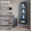 Шкаф витрина навесной с подсветкой POINT 41, Серый графит, 40х170х29 см (ШхВхГ)