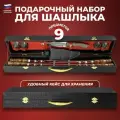 Дагестан Набор для шашлыка Оптимальный в чёрном кейсе (9 предметов)