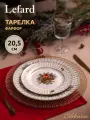 Тарелка закусочная Lefard Celebration, 20,5 см, фарфоровая, новогодняя