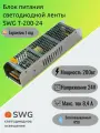 SWG Блок питания светодиодной ленты T-200-24, 200Вт, 24В, IP20