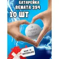 Renata / Батарейки Рената 394 круглые(10шт)