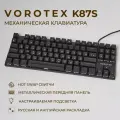 Клавиатура игровая проводная VOROTEX K87S Red Switch, русская раскладка, чёрный