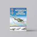 Истребитель «Хоукер Харрикейн». Герой Битвы за Британию и Восточного фронта | Владимир Котельников
