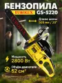 Бензопила Eurolux GS-5220, шаг цепи 0.325, шина 50см, 2800Вт, 3,81л. с