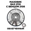Маховик облегчённый ВАЗ 2110 c венцом 2108