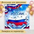 Фотозона баннер на День России 12 июня