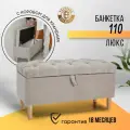 Пуф с коробом для хранения на ножках 110Lux Brendoss, пуфик с ящиком, банкетка, цвет бежевый, износостойкий велюр