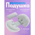Подушка для беременных и кормящих, 37х78