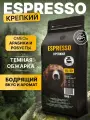 Кофе в зернах 1 кг Espresso Крепкий Арабика, Робуста
