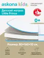 Матрас детский анатомический Askona KIDS (Аскона) Little Prince 80х160
