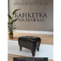 Банкетка-пуф Алрус-Арт с сиденьем, на ножках в прихожую, спальню, искусственная кожа, цвет венге
