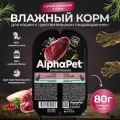 Корм для кошек влажный AlphaPet для кошек с чувствительным пищеварением с уткой и клюквой в соусе , 80 гр. * 15 шт.