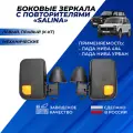 Зеркала лопухи на Ниву 21214 с повторителями боковые, антиблик белый хром Солина / Salina 4x4 комплект