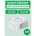 Контейнер WikiVET, для дезинфекции и стерилизации, 1 л, белый