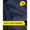 Ткань шелк стрейч для шитья нижнего белья, платья, блузок, отрез 2 м*148 см, цвет синий