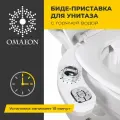 Биде приставка для унитаза (горячая и холодная вода). Биде для унитаза. Гигиенический душ Omaeon