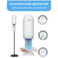 Автоматический дозатор для антисептика, стойка в комплекте