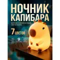 Ночник Капибара , настольный, силиконовый, USB, 7 цветов, зарядка через USB, подарок ребенку, девушке на день рождения, выпускной