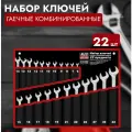Набор ключей гаечных комбинированных в сумке (6-32 мм) (22 предмета) K3N22M AVS A07693S