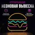 Неоновая вывеска Бургер, светильник декоративный