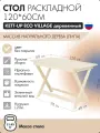 Стол раскладной 120*60см KETT-UP ECO VILLAGE массив липы, без покрытия