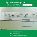 Фартук для кухни на стену из ПВХ Горный хрусталь 3000*600мм фотопечать