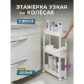 Этажерка для хранения Violet 3х ярусная узкая, цвет белый / стеллаж для кухни и ванной